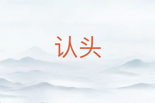 认头