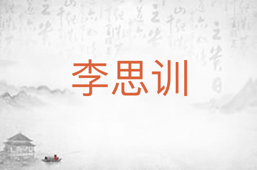 李思训