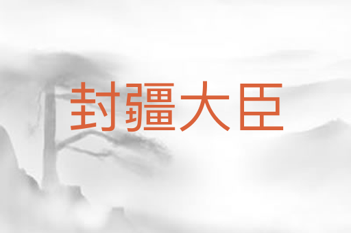 封疆大臣