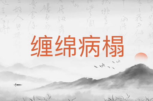 缠绵病榻