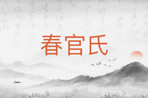春官氏