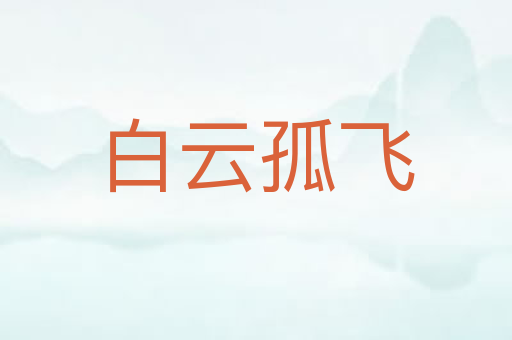 白云孤飞