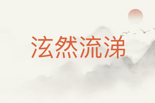 泫然流涕