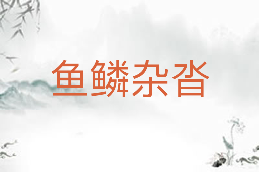 鱼鳞杂沓