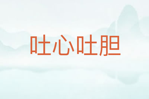 吐心吐胆