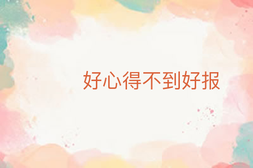 好心得不到好报