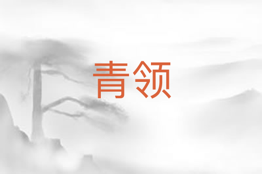 青领