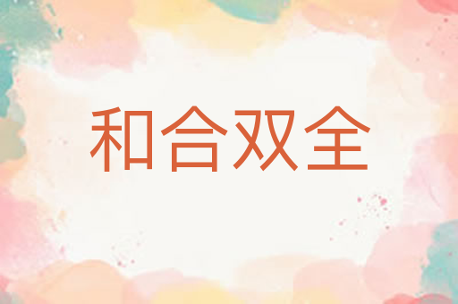 和合双全