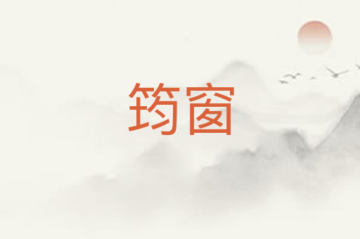 筠窗