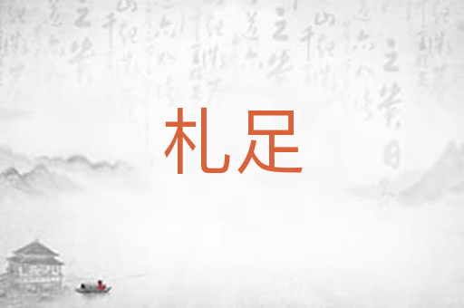 札足
