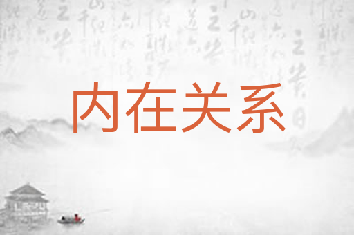 内在关系