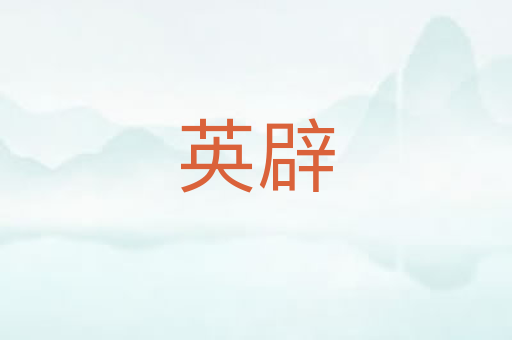 英辟