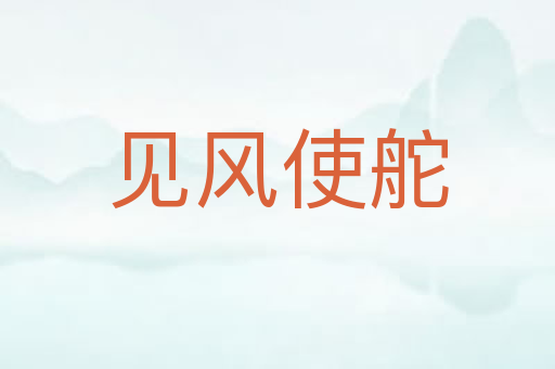 见风使舵