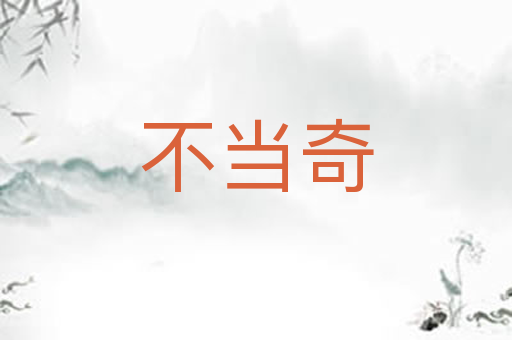 不当奇
