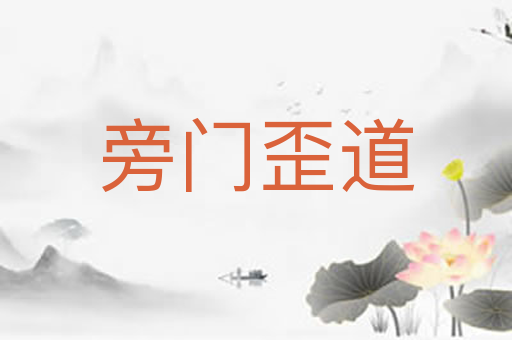 旁门歪道