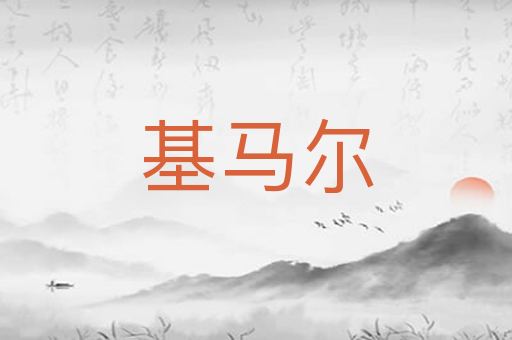 基马尔