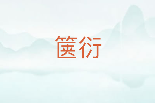 箧衍