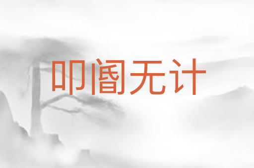 叩阍无计