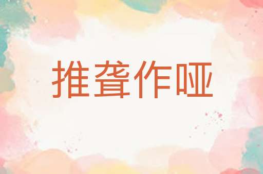 推聋作哑
