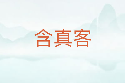 含真客