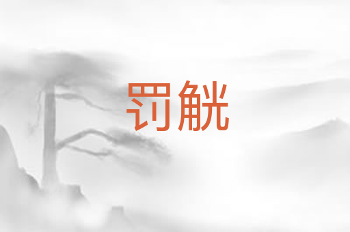 罚觥