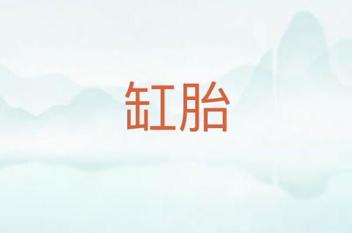 缸胎