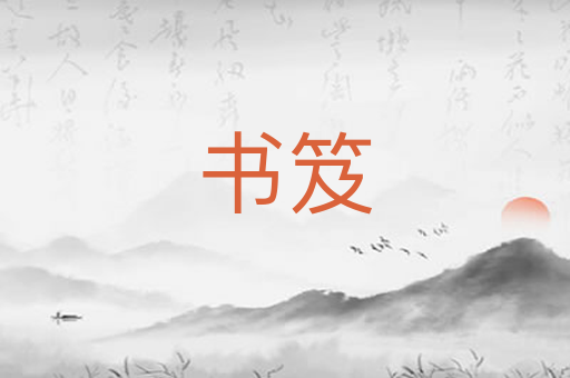 书笈