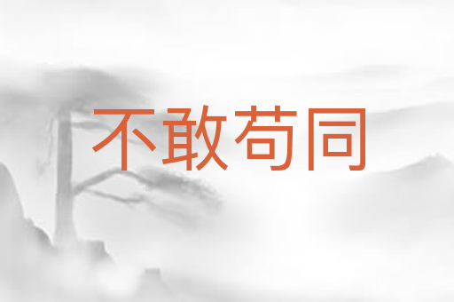 不敢苟同