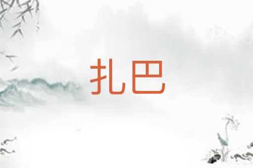 扎巴