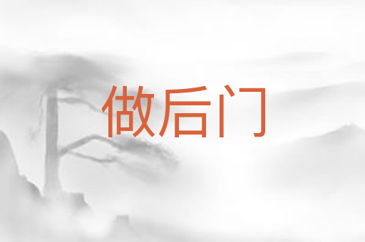 做后门