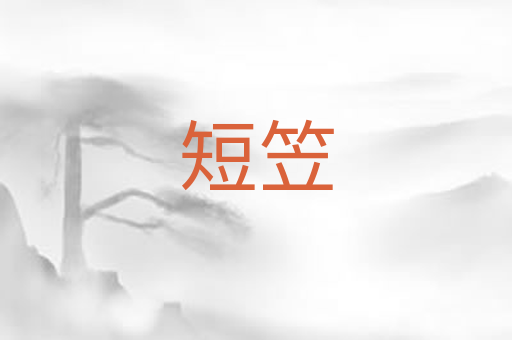 短笠