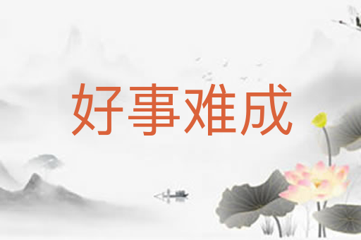 好事难成