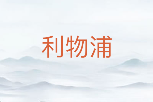 利物浦