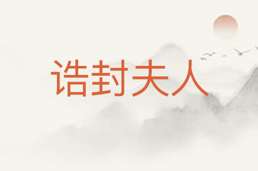 诰封夫人