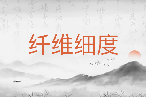 纤维细度