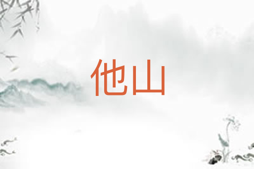 他山