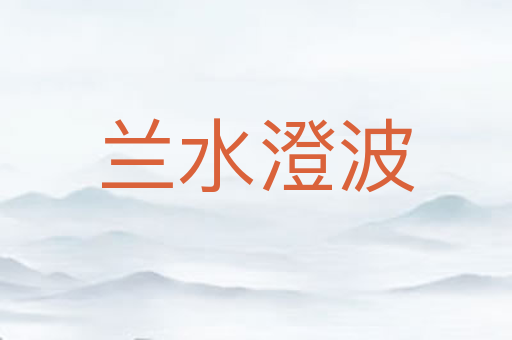 兰水澄波
