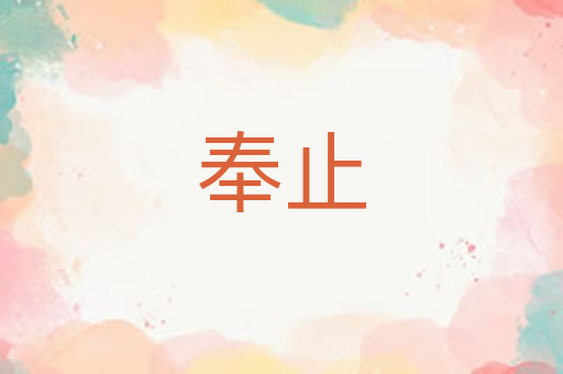 奉止