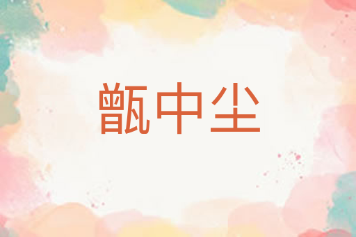 甑中尘