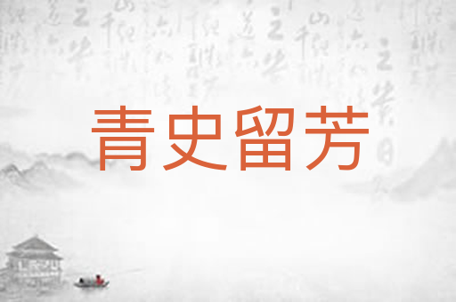 青史留芳