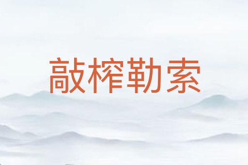 敲榨勒索