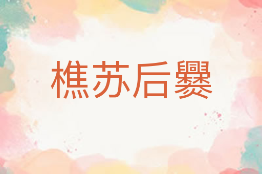 樵苏后爨