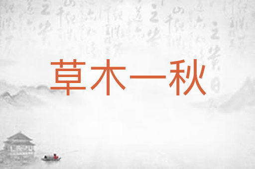 草木一秋