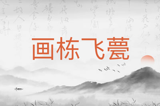 画栋飞甍