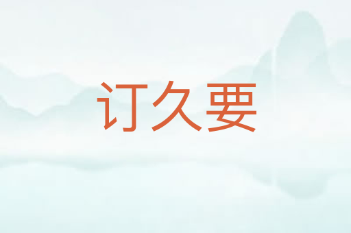 订久要