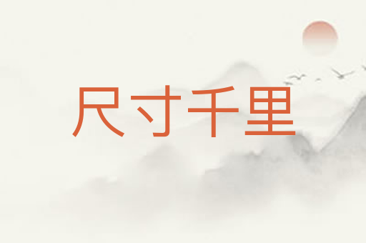 尺寸千里