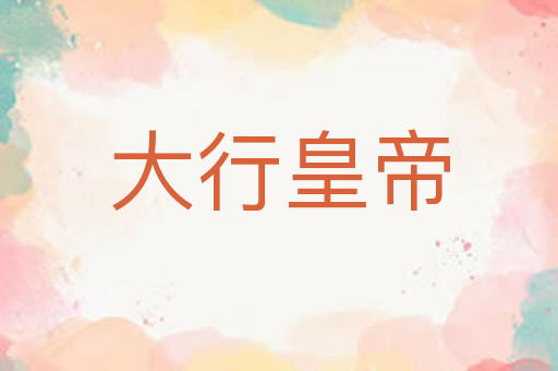 大行皇帝