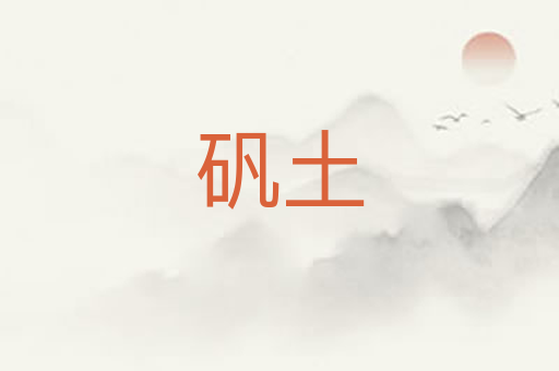 矾土