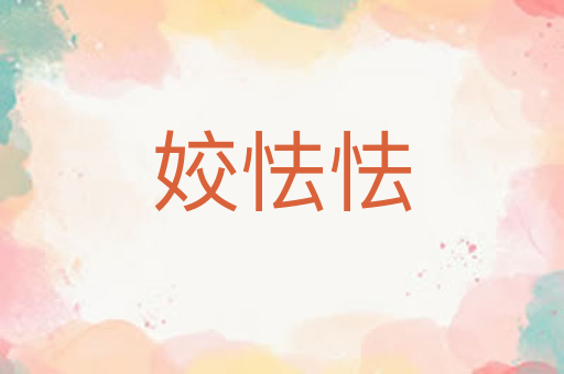 姣怯怯