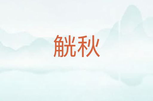 觥秋